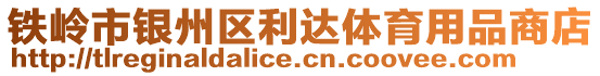 鐵嶺市銀州區利達體育用品商店