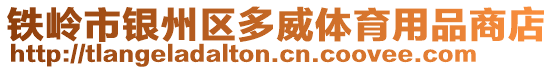 鐵嶺市銀州區(qū)多威體育用品商店