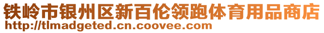 鐵嶺市銀州區新百倫領跑體育用品商店