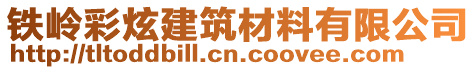 鐵嶺彩炫建筑材料有限公司