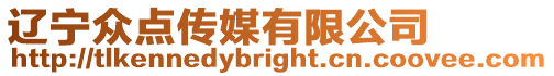遼寧眾點傳媒有限公司