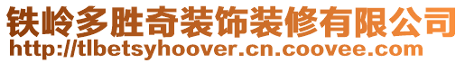 鐵嶺多勝奇裝飾裝修有限公司