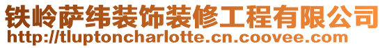 鐵嶺薩緯裝飾裝修工程有限公司