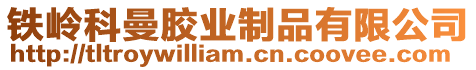鐵嶺科曼膠業(yè)制品有限公司