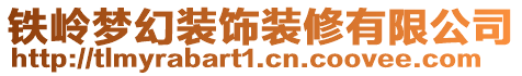 鐵嶺夢幻裝飾裝修有限公司