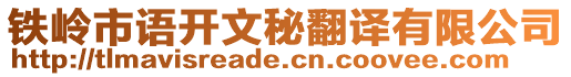 鐵嶺市語(yǔ)開(kāi)文秘翻譯有限公司