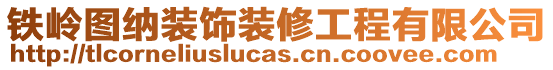 鐵嶺圖納裝飾裝修工程有限公司