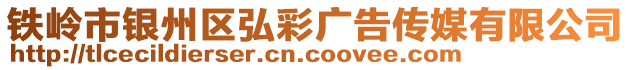 鐵嶺市銀州區弘彩廣告傳媒有限公司