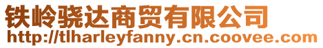 鐵嶺驍達商貿有限公司