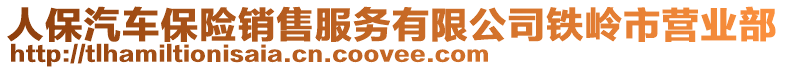 人保汽車保險銷售服務有限公司鐵嶺市營業部