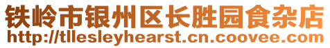 鐵嶺市銀州區長勝園食雜店