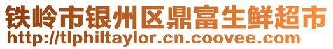 鐵嶺市銀州區鼎富生鮮超市