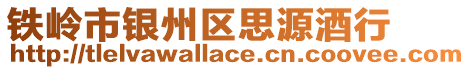 鐵嶺市銀州區(qū)思源酒行