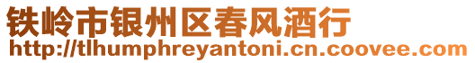 鐵嶺市銀州區春風酒行