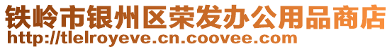 鐵嶺市銀州區(qū)榮發(fā)辦公用品商店