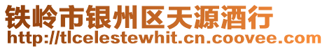 鐵嶺市銀州區天源酒行
