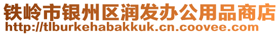 鐵嶺市銀州區潤發辦公用品商店