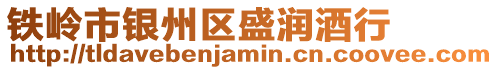鐵嶺市銀州區(qū)盛潤酒行