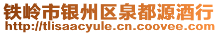 鐵嶺市銀州區(qū)泉都源酒行