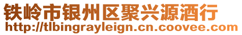 鐵嶺市銀州區(qū)聚興源酒行