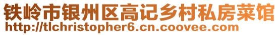 鐵嶺市銀州區高記鄉村私房菜館