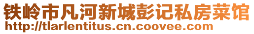 鐵嶺市凡河新城彭記私房菜館