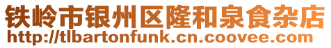 鐵嶺市銀州區隆和泉食雜店
