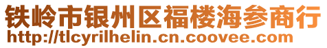 鐵嶺市銀州區(qū)福樓海參商行