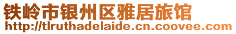 鐵嶺市銀州區雅居旅館