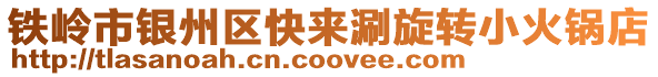 鐵嶺市銀州區快來涮旋轉小火鍋店