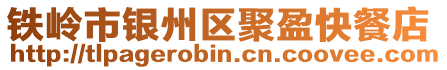 鐵嶺市銀州區(qū)聚盈快餐店