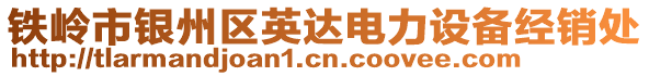 鐵嶺市銀州區英達電力設備經銷處