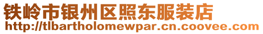 鐵嶺市銀州區照東服裝店