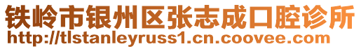 鐵嶺市銀州區張志成口腔診所