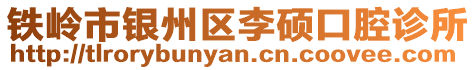 鐵嶺市銀州區李碩口腔診所