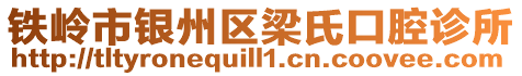 鐵嶺市銀州區(qū)梁氏口腔診所