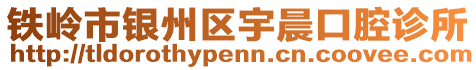 鐵嶺市銀州區(qū)宇晨口腔診所