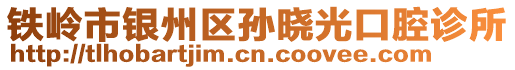 鐵嶺市銀州區(qū)孫曉光口腔診所