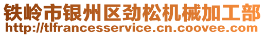鐵嶺市銀州區勁松機械加工部