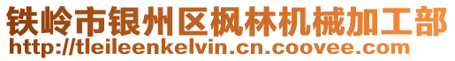 鐵嶺市銀州區(qū)楓林機械加工部