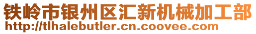 鐵嶺市銀州區(qū)匯新機(jī)械加工部