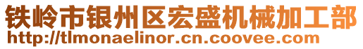 鐵嶺市銀州區宏盛機械加工部
