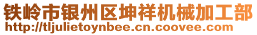 鐵嶺市銀州區(qū)坤祥機(jī)械加工部