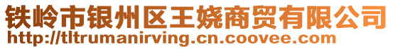鐵嶺市銀州區(qū)王嬈商貿(mào)有限公司