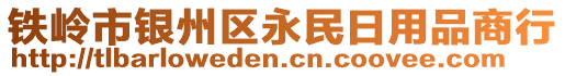 鐵嶺市銀州區永民日用品商行