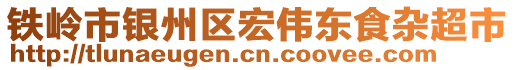 鐵嶺市銀州區(qū)宏偉東食雜超市