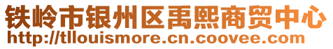 鐵嶺市銀州區禹熙商貿中心