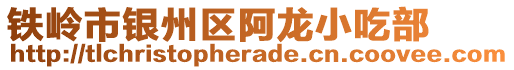鐵嶺市銀州區阿龍小吃部
