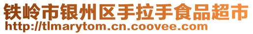 鐵嶺市銀州區手拉手食品超市