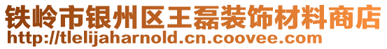 鐵嶺市銀州區王磊裝飾材料商店